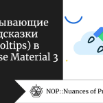 Всплывающие подсказки (Tooltips) в Compose Material 3 Всплывающие подсказки (Tooltips) в Compose Material 3