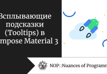 Всплывающие подсказки (Tooltips) в Compose Material 3 Всплывающие подсказки (Tooltips) в Compose Material 3