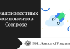 5 малоизвестных компонентов Compose