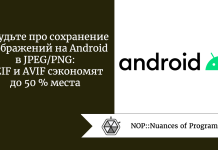 Забудьте про сохранение изображений на Android в JPEG/PNG: HEIF и AVIF сэкономят до 50 % места Забудьте про сохранение изображений на Android в JPEG/PNG: HEIF и AVIF сэкономят до 50 % места