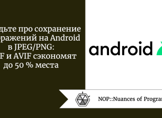 Забудьте про сохранение изображений на Android в JPEG/PNG: HEIF и AVIF сэкономят до 50 % места Забудьте про сохранение изображений на Android в JPEG/PNG: HEIF и AVIF сэкономят до 50 % места