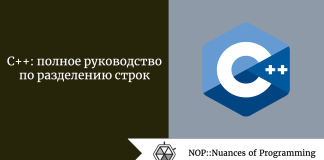 C++: полное руководство по разделению строк C++: полное руководство по разделению строк