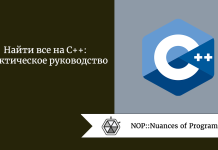 Найти все на C++: практическое руководство Найти все на C++: практическое руководство