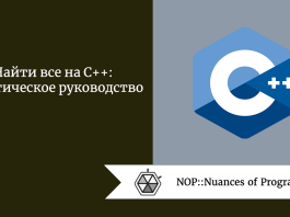 Найти все на C++: практическое руководство