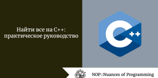 Найти все на C++: практическое руководство Найти все на C++: практическое руководство