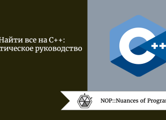 Найти все на C++: практическое руководство