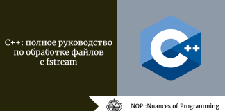 C++: полное руководство по обработке файлов с fstream C++: полное руководство по обработке файлов с fstream