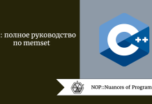 C++: полное руководство по memset C++: полное руководство по memset