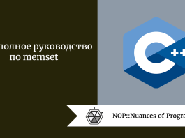 C++: полное руководство по memset