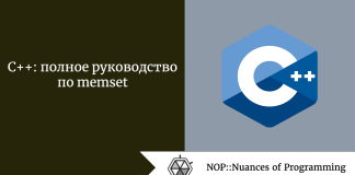 C++: полное руководство по memset C++: полное руководство по memset
