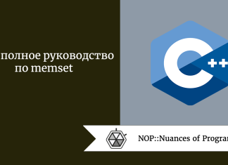 C++: полное руководство по memset C++: полное руководство по memset