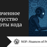 Утраченное искусство красоты кода Утраченное искусство красоты кода