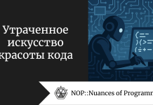 Утраченное искусство красоты кода Утраченное искусство красоты кода