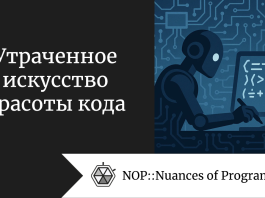 Утраченное искусство красоты кода 