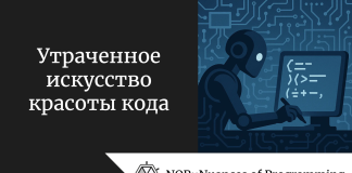 Утраченное искусство красоты кода Утраченное искусство красоты кода