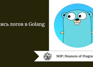 Запись логов в Golang