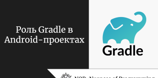 Роль Gradle в Android-проектах Роль Gradle в Android-проектах