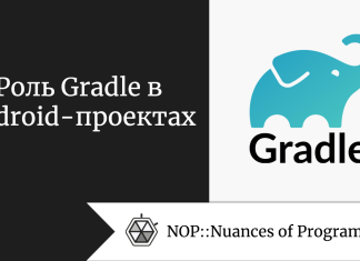 Роль Gradle в Android-проектах Роль Gradle в Android-проектах