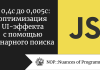 С 0,4 с до 0,005 с: оптимизация UI-эффекта с помощью бинарного поиска