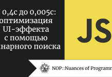 С 0,4с до 0,005с: оптимизация UI-эффекта с помощью бинарного поиска С 0,4 с до 0,005 с: оптимизация UI-эффекта с помощью бинарного поиска
