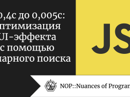 С 0,4 с до 0,005 с: оптимизация UI-эффекта с помощью бинарного поиска