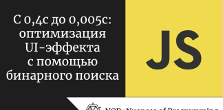 С 0,4с до 0,005с: оптимизация UI-эффекта с помощью бинарного поиска С 0,4 с до 0,005 с: оптимизация UI-эффекта с помощью бинарного поиска