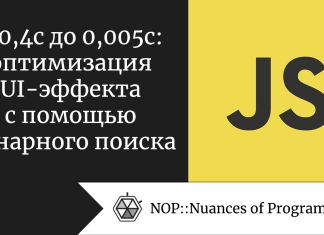 С 0,4с до 0,005с: оптимизация UI-эффекта с помощью бинарного поиска С 0,4 с до 0,005 с: оптимизация UI-эффекта с помощью бинарного поиска