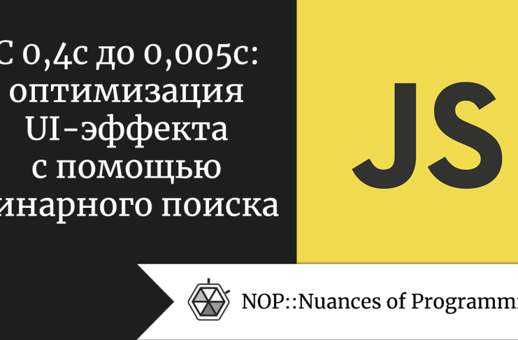 С 0,4 с до 0,005 с: оптимизация UI-эффекта с помощью бинарного поиска