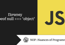 Почему typeof null === ‘object’ Почему typeof null === 'object'