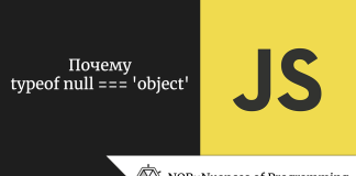Почему typeof null === ‘object’ Почему typeof null === 'object'