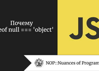 Почему typeof null === 'object'