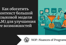 Как обогатить контекст большой языковой модели (LLM) для улучшения ее возможностей Как обогатить контекст большой языковой модели (LLM) для улучшения ее возможностей