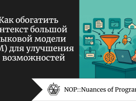 Как обогатить контекст большой языковой модели (LLM) для улучшения ее возможностей