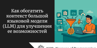 Как обогатить контекст большой языковой модели (LLM) для улучшения ее возможностей Как обогатить контекст большой языковой модели (LLM) для улучшения ее возможностей