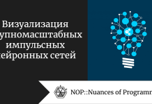 Визуализация крупномасштабных импульсных нейронных сетей Визуализация крупномасштабных импульсных нейронных сетей