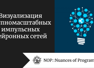 Визуализация крупномасштабных импульсных нейронных сетей Визуализация крупномасштабных импульсных нейронных сетей