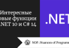 Интересные новые функции в .NET 10 и C# 14