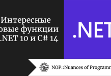 Интересные новые функции в .NET 10 и C# 14 Интересные новые функции в .NET 10 и C# 14