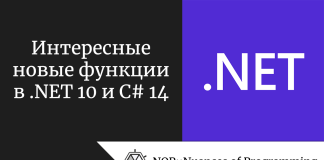 Интересные новые функции в .NET 10 и C# 14 Интересные новые функции в .NET 10 и C# 14