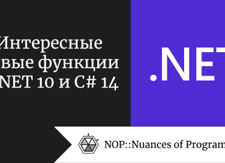 Интересные новые функции в .NET 10 и C# 14