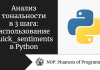 Анализ тональности в 3 шага: использование quick_sentiments в Python Анализ тональности в 3 шага: использование quick_sentiments в Python