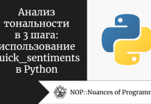 Анализ тональности в 3 шага: использование quick_sentiments в Python Анализ тональности в 3 шага: использование quick_sentiments в Python