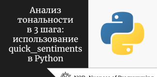 Анализ тональности в 3 шага: использование quick_sentiments в Python Анализ тональности в 3 шага: использование quick_sentiments в Python