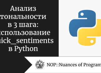 Анализ тональности в 3 шага: использование quick_sentiments в Python