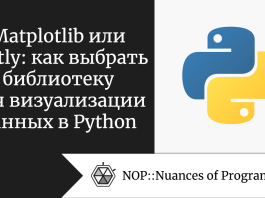 Matplotlib или Plotly: как выбрать библиотеку для визуализации данных в Python