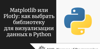 Matplotlib или Plotly: как выбрать библиотеку для визуализации данных в Python Matplotlib или Plotly: как выбрать библиотеку для визуализации данных в Python