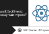 useEffectEvent: почему так строго?