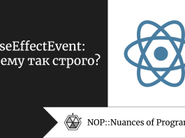 useEffectEvent: почему так строго?