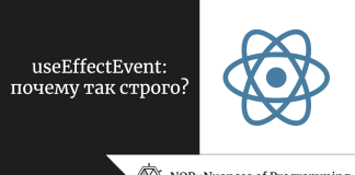 useEffectEvent: почему так строго? useEffectEvent: почему так строго?
