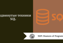 Продвинутые техники SQL Продвинутые техники SQL